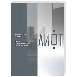 Лифт. Наверх с помощью людей, связей и уверенности