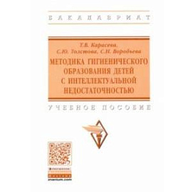 Методика гигиенического образования детей с интеллектуальной недостаточностью. Учебное пособие