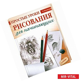 Простые уроки рисования для начинающих