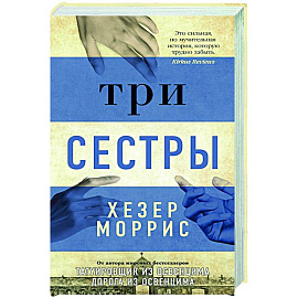 Три сестры