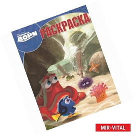 Волшебная раскраска №16031 В поисках Дори