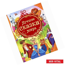 Лучшие сказки мира