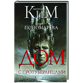 Дом с протуберанцами