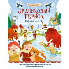 Ледниковый период. Познаю, играя!