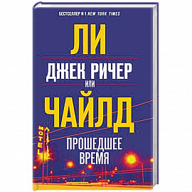 Джек Ричер, или Прошедшее время