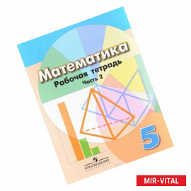 Математика 5кл ч2 [Рабочая тетрадь]