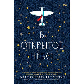 В открытое небо