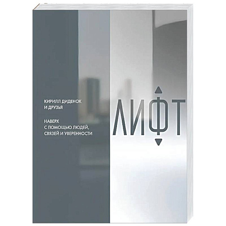 Фото Лифт. Наверх с помощью людей, связей и уверенности