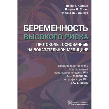 Фото Беременность высокого риска. Протоколы, основанные на доказательной медицине