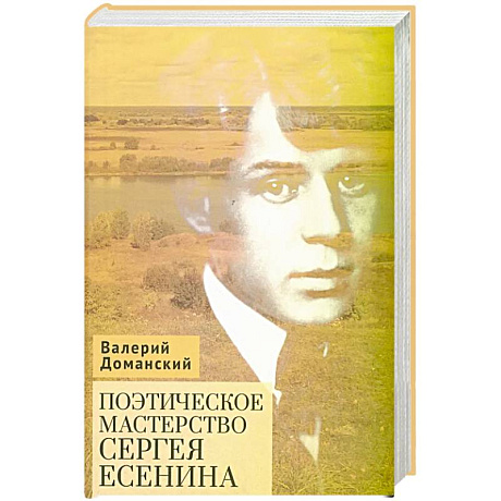 Фото Поэтическое мастерство Сергея Есенина