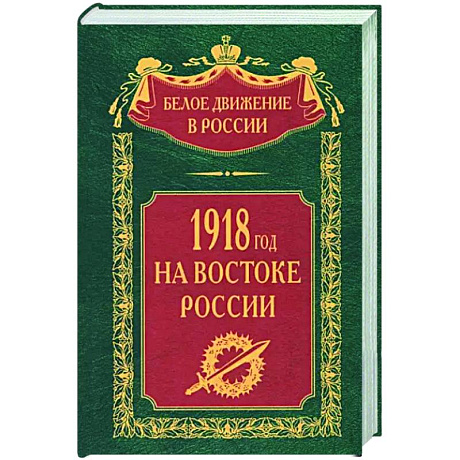 Фото 1918­й год на Востоке России