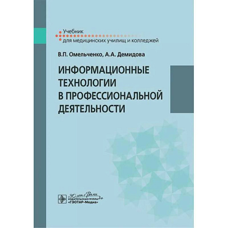 Фото Информационные технологии в профессиональной деятельности. Учебник