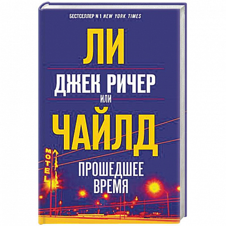 Фото Джек Ричер, или Прошедшее время