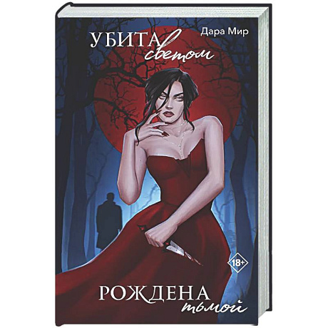 Фото Убита светом, рождена тьмой