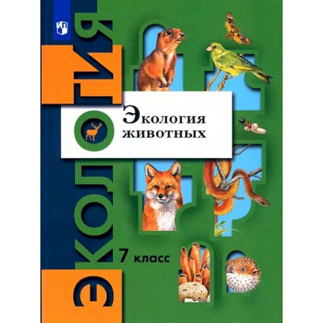 Фото Экология животных 7класс. Учебник. ФГОС