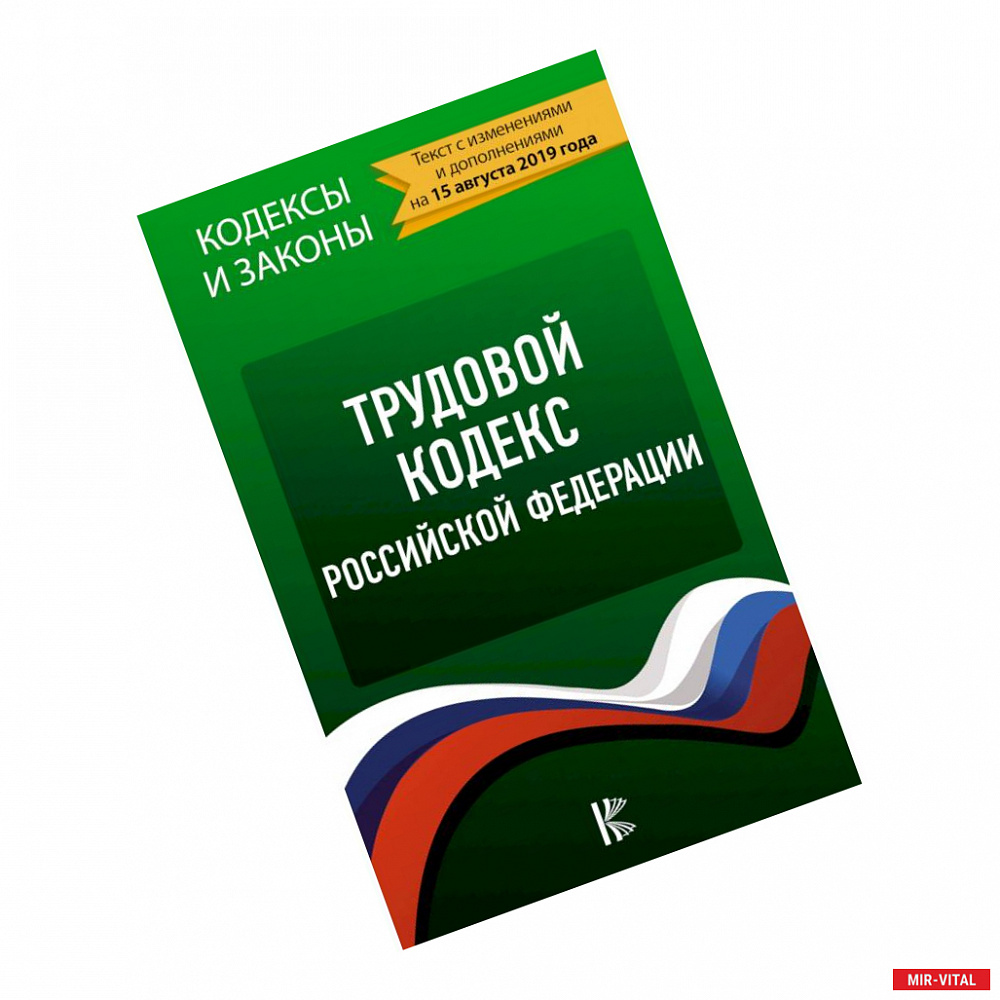 Фото Трудовой Кодекс Российской Федерации. Текст с изменениями и дополнениями на 15 августа 2019 года