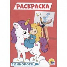 Единороги. Раскраска