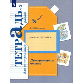 Литературное чтение. 4 класс. Тетрадь для контрольных работ. Часть 2. ФГОС