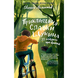 Приключения Славки Щукина. 33 истории про вранье: повесть