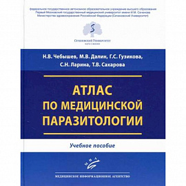 Атлас по медицинской паразитологии