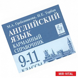 Английский язык. 9-11 классы. Карманный справочник (миниатюрное издание)