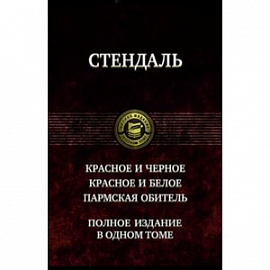 Красное и чёрное. Красное и белое (Люсьен Левен). Пармская обитель