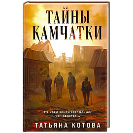 Тайны Камчатки