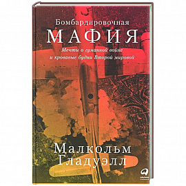 Бомбардировочная мафия:Мечты о гуманной войне и кровавые будни Второй мировой