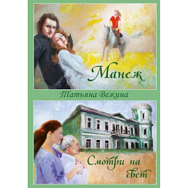 Манеж и Смотри на свет