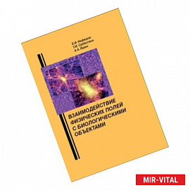 Взаимодействие физических полей с биологическими объектами (с основами проектирования высокочастотной