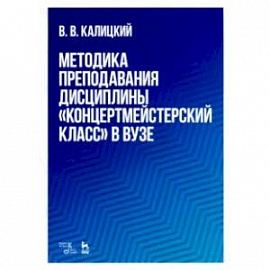 Методика преподавания дисциплины 'Концертмейстерский класс' в вузе. Учебно-методическое пособие