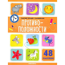 Рабочие тетради с наклейками. Противоположности.