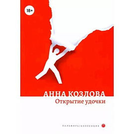 Открытие удочки: роман