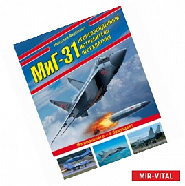 МиГ-31. Непревзойденный истребитель-перехватчик 