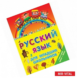 Русский язык для младших школьников. 2 в 1