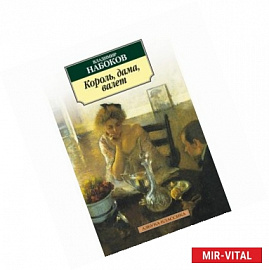 Король,дама,валет