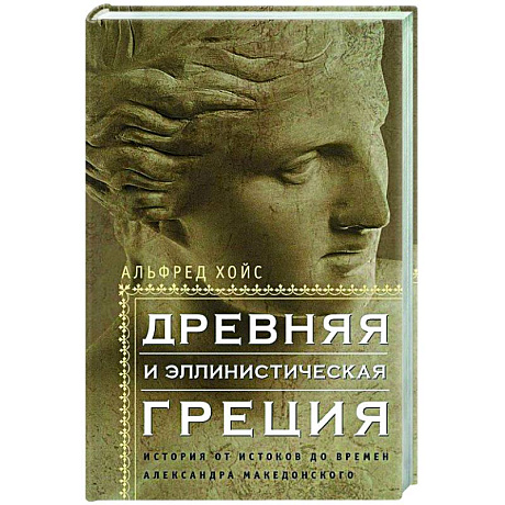Фото Древняя и эллинистическая Греция. История от истоков до времен Александра Македонского