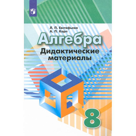 Фото Алгебра. 8 класс. Дидактические материалы. ФГОС