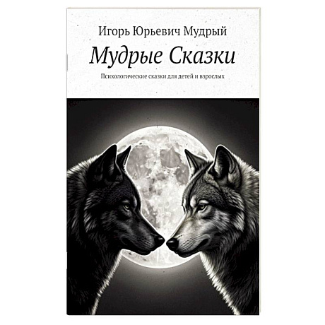 Фото Мудрые Сказки. Психологические сказки для детей и взрослых