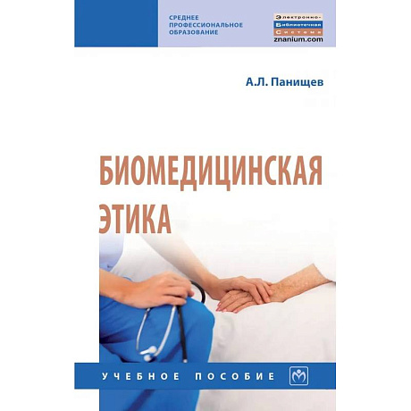 Фото Биомедицинская этика. Учебное пособие