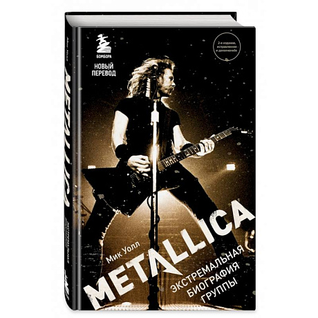 Фото Metallica. Экстремальная биография группы (новый перевод)