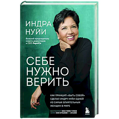 Фото Себе нужно верить. Как принцип «быть собой» сделал Индру Нуйи одной из самых влиятельных женщин в мире