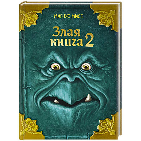 Фото Злая книга 2 (новое оформление)