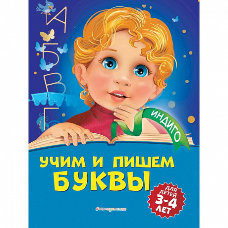 Фото Учим и пишем буквы: для детей 3-4 лет