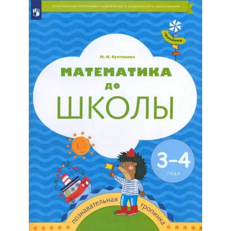 Фото Математика до школы. 3-4 года. Рабочая тетрадь. ФГОС ДО