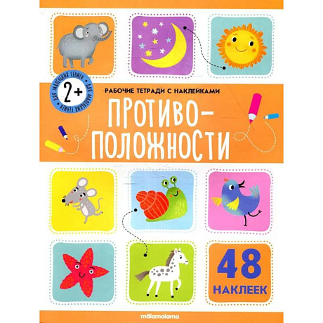 Фото Рабочие тетради с наклейками. Противоположности.