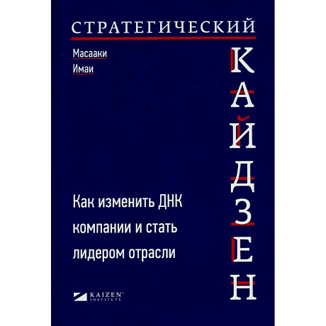 Фото Стратегический кайдзен: Как изменить ДНК компании и стать лидером отрасли