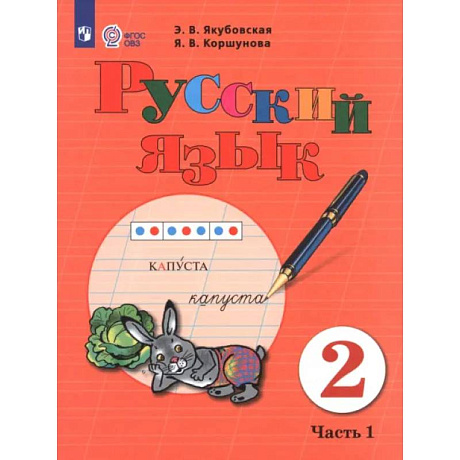 Фото Русский язык. 2 класс. Учебник. Часть 1. Адаптированные программы