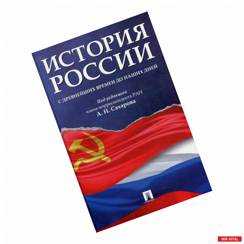 Фото История России с древнейших времен до наших дней