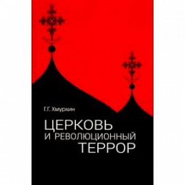 Церковь и революционный террор. Очерки по статистике 'гонений' в 1917-1926 гг.